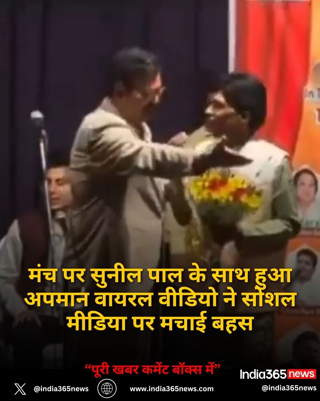 मंच पर सुनील पाल के साथ हुआ अपमान वायरल वीडियो ने सोशल मीडिया पर मचाई बहस