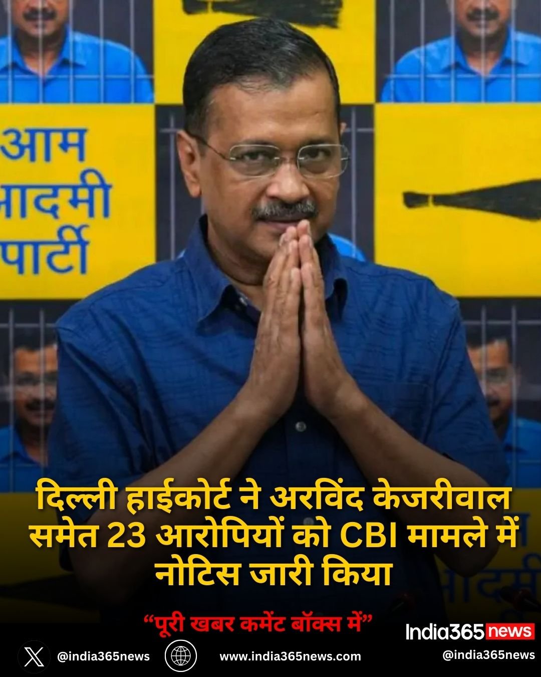 दिल्ली हाईकोर्ट ने अरविंद केजरीवाल समेत 23 आरोपियों को CBI मामले में नोटिस जारी किया