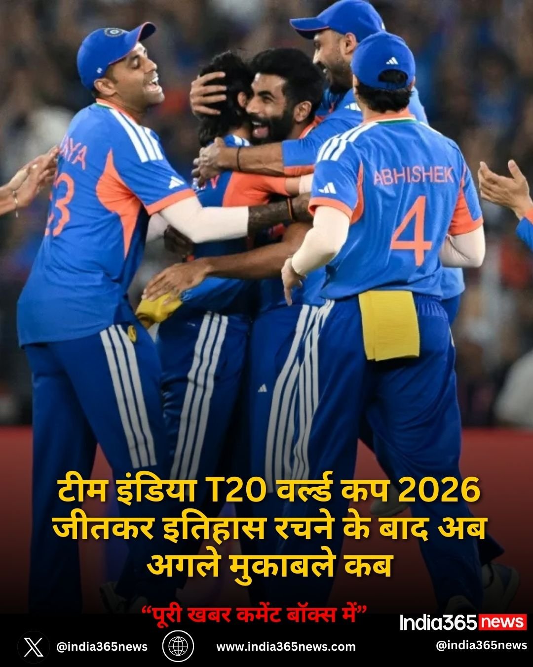 टीम इंडिया T20 वर्ल्ड कप 2026 जीतकर इतिहास रचने के बाद अब अगले मुकाबले कब