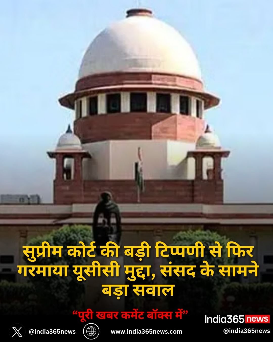 सुप्रीम कोर्ट की बड़ी टिप्पणी से फिर गरमाया यूसीसी मुद्दा, संसद के सामने बड़ा सवाल