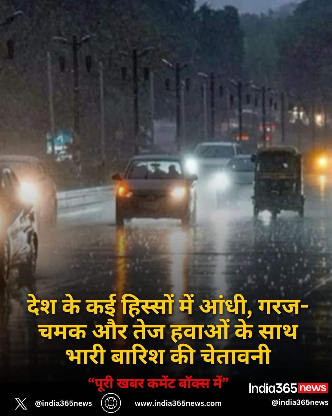 देश के कई हिस्सों में आंधी, गरज-चमक और तेज हवाओं के साथ भारी बारिश की चेतावनी