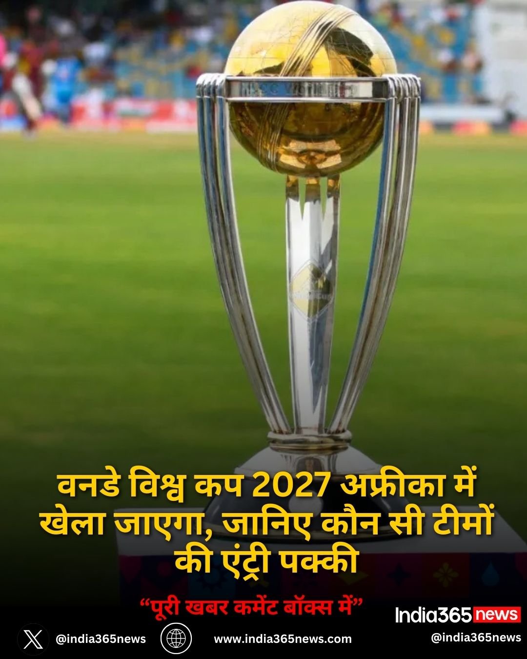 वनडे विश्व कप 2027 अफ्रीका में खेला जाएगा, जानिए कौन सी टीमों की एंट्री पक्की