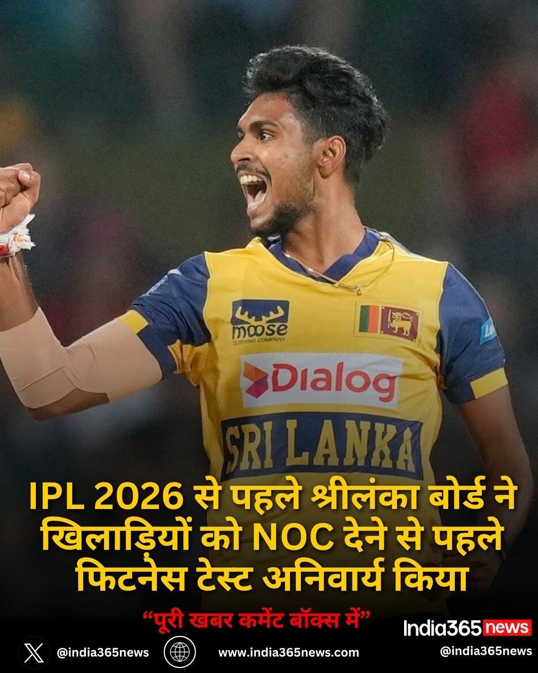 IPL 2026 से पहले श्रीलंका बोर्ड ने खिलाड़ियों को NOC देने से पहले फिटनेस टेस्ट अनिवार्य किया