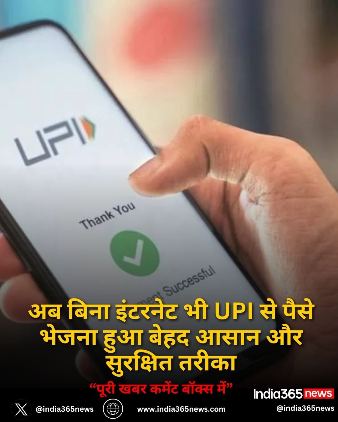 अब बिना इंटरनेट भी UPI से पैसे भेजना हुआ बेहद आसान और सुरक्षित तरीका