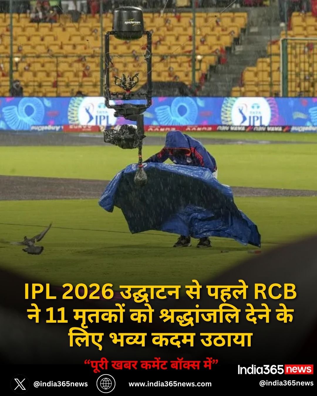 IPL 2026 उद्घाटन से पहले RCB ने 11 मृतकों को श्रद्धांजलि देने के लिए भव्य कदम उठाया