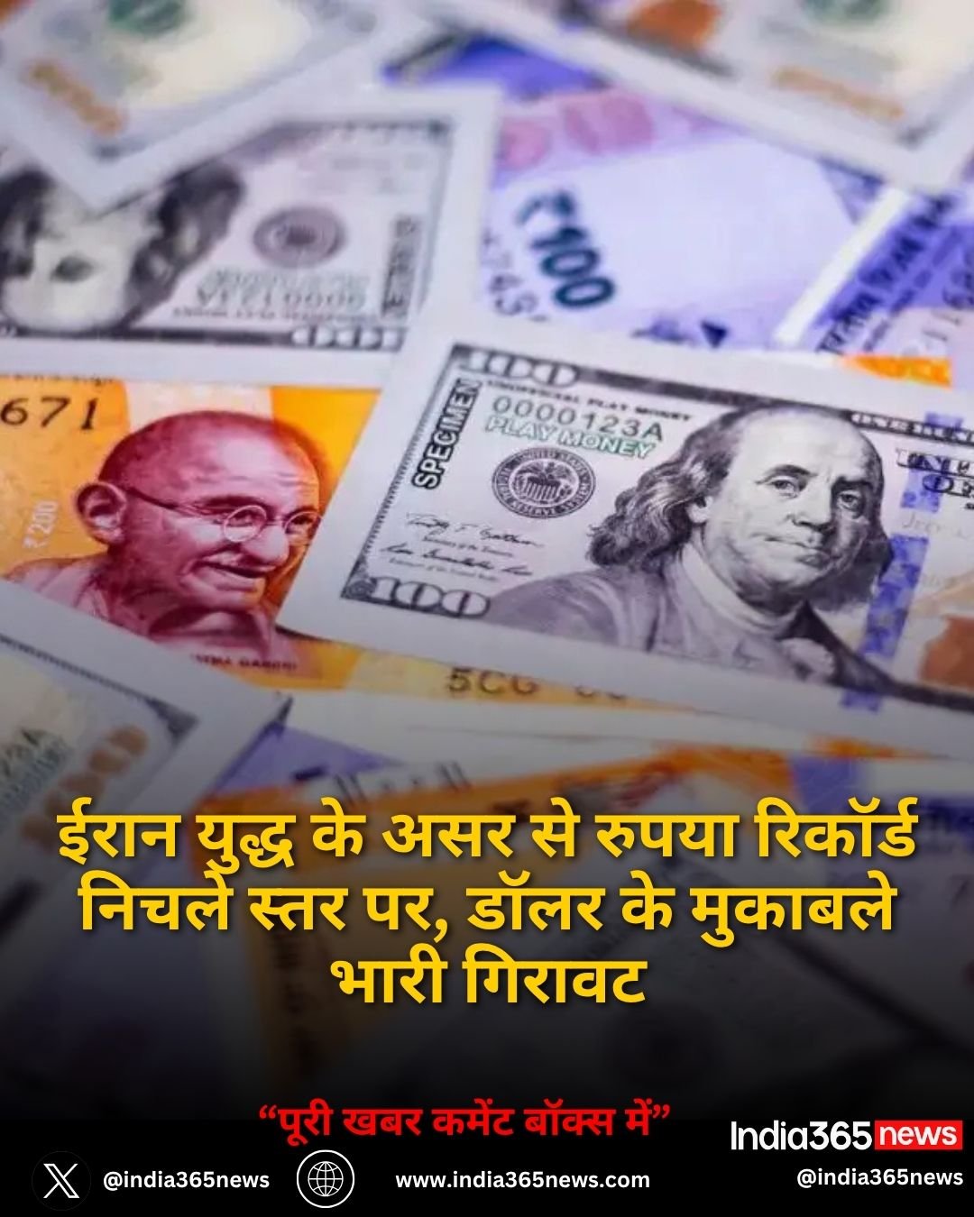 ईरान युद्ध के असर से रुपया रिकॉर्ड निचले स्तर पर, डॉलर के मुकाबले भारी गिरावट