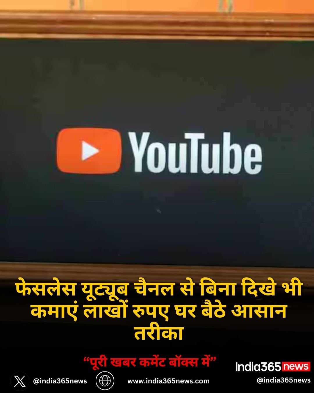 फेसलेस यूट्यूब चैनल से बिना दिखे भी कमाएं लाखों रुपए घर बैठे आसान तरीका