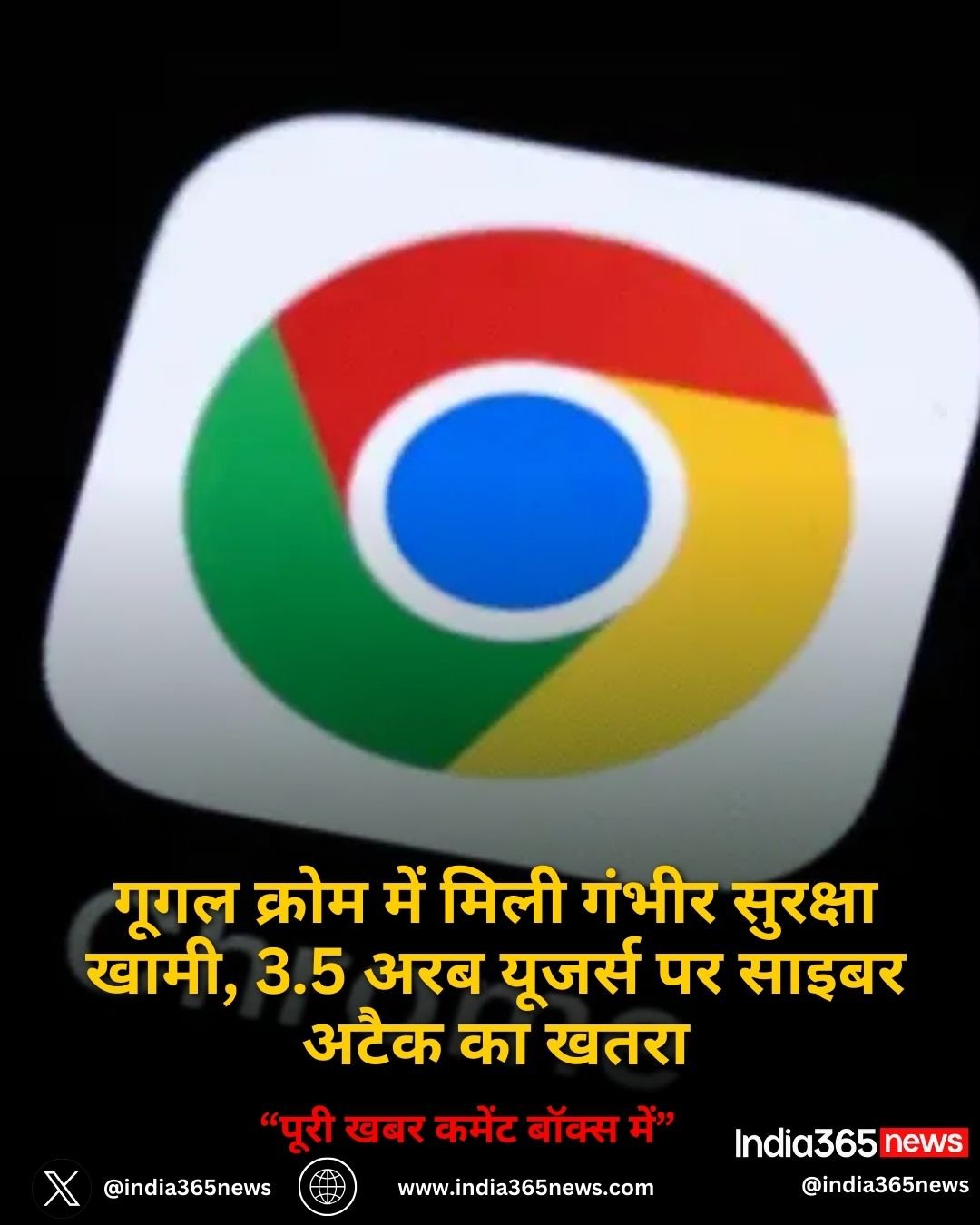 गूगल क्रोम में मिली गंभीर सुरक्षा खामी, 3.5 अरब यूजर्स पर साइबर अटैक का खतरा
