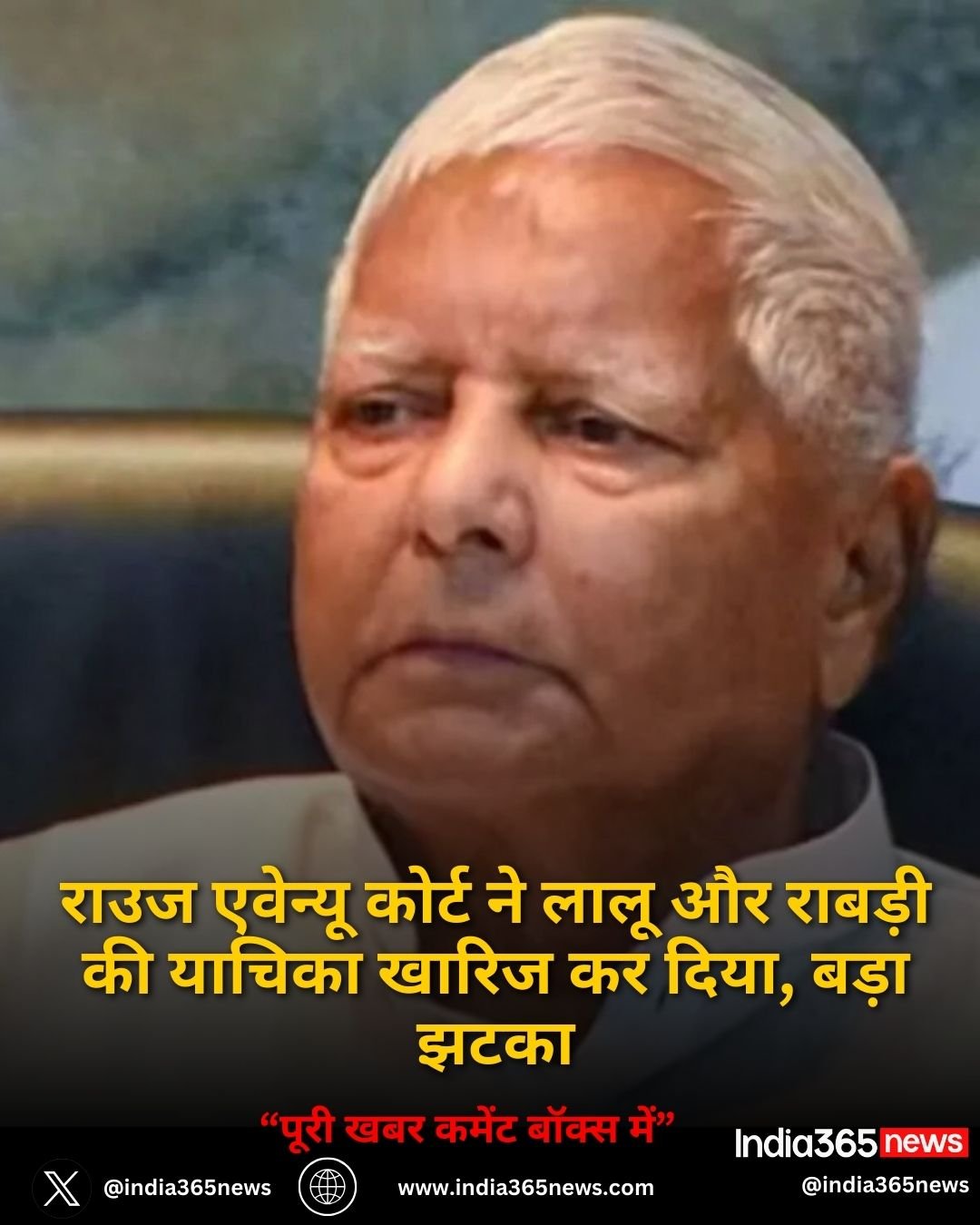 राउज एवेन्यू कोर्ट ने लालू और राबड़ी की याचिका खारिज कर दिया, बड़ा झटका