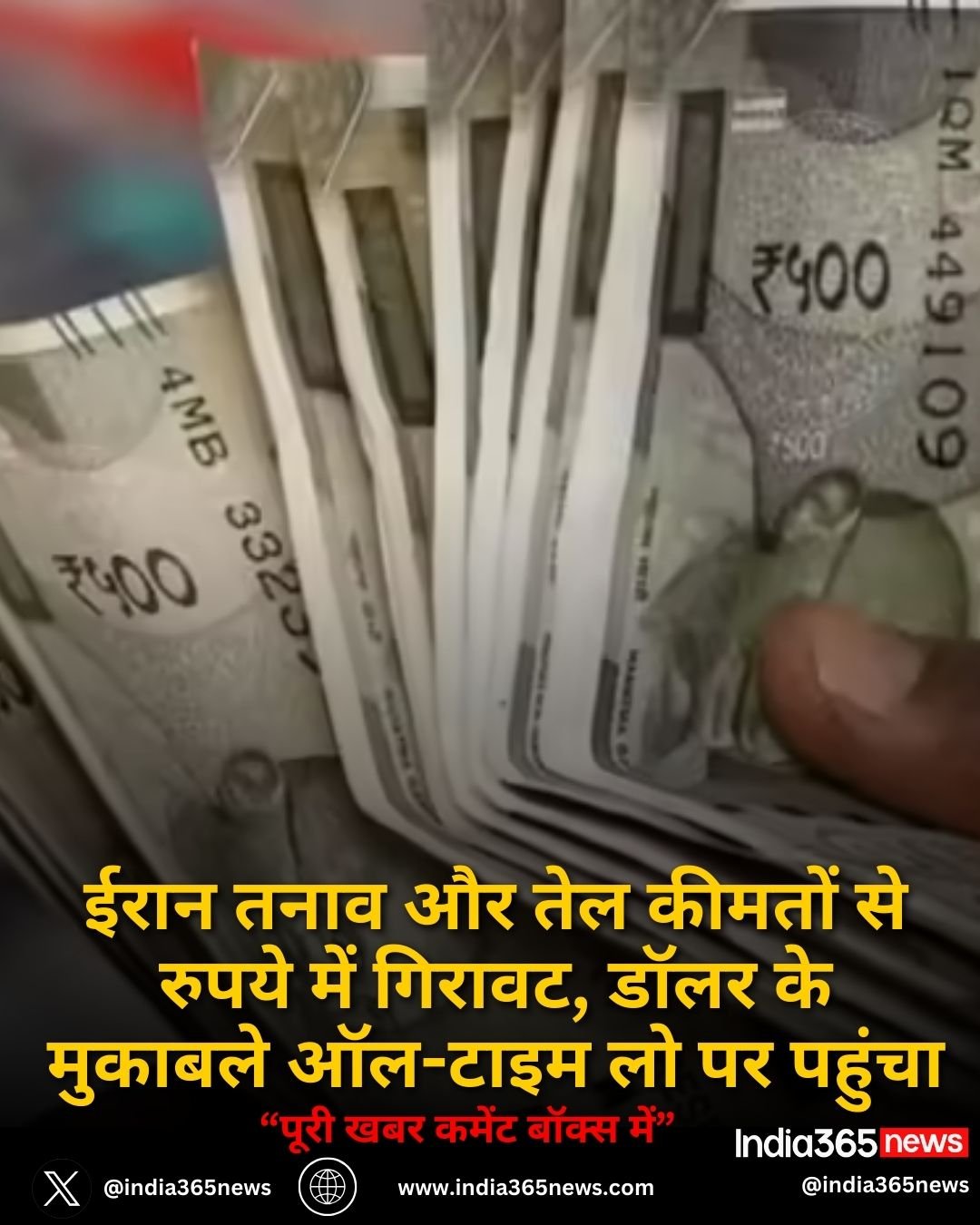 ईरान तनाव और तेल कीमतों से रुपये में गिरावट, डॉलर के मुकाबले ऑल-टाइम लो पर पहुंचा