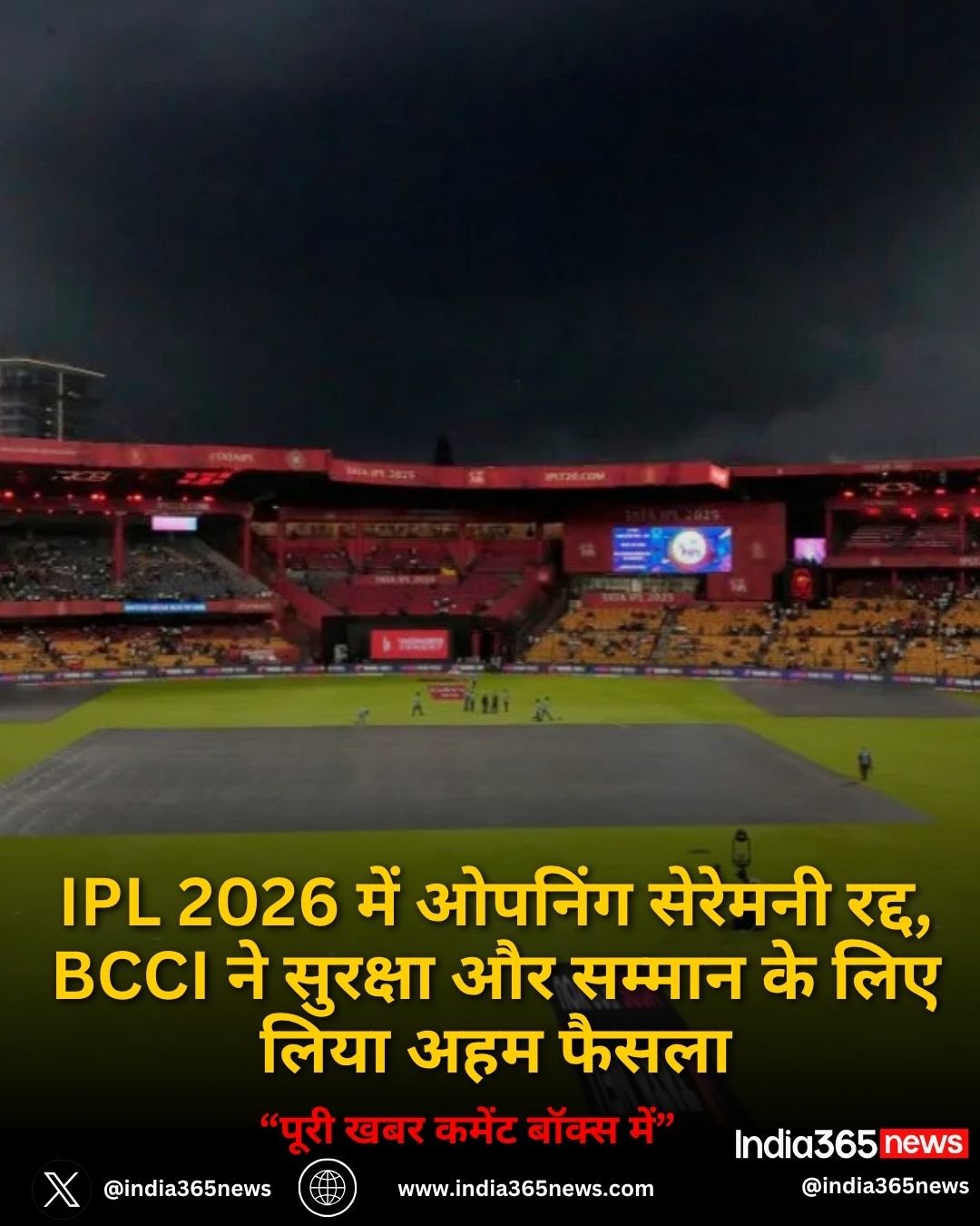 IPL 2026 में ओपनिंग सेरेमनी रद्द, BCCI ने सुरक्षा और सम्मान के लिए लिया अहम फैसला