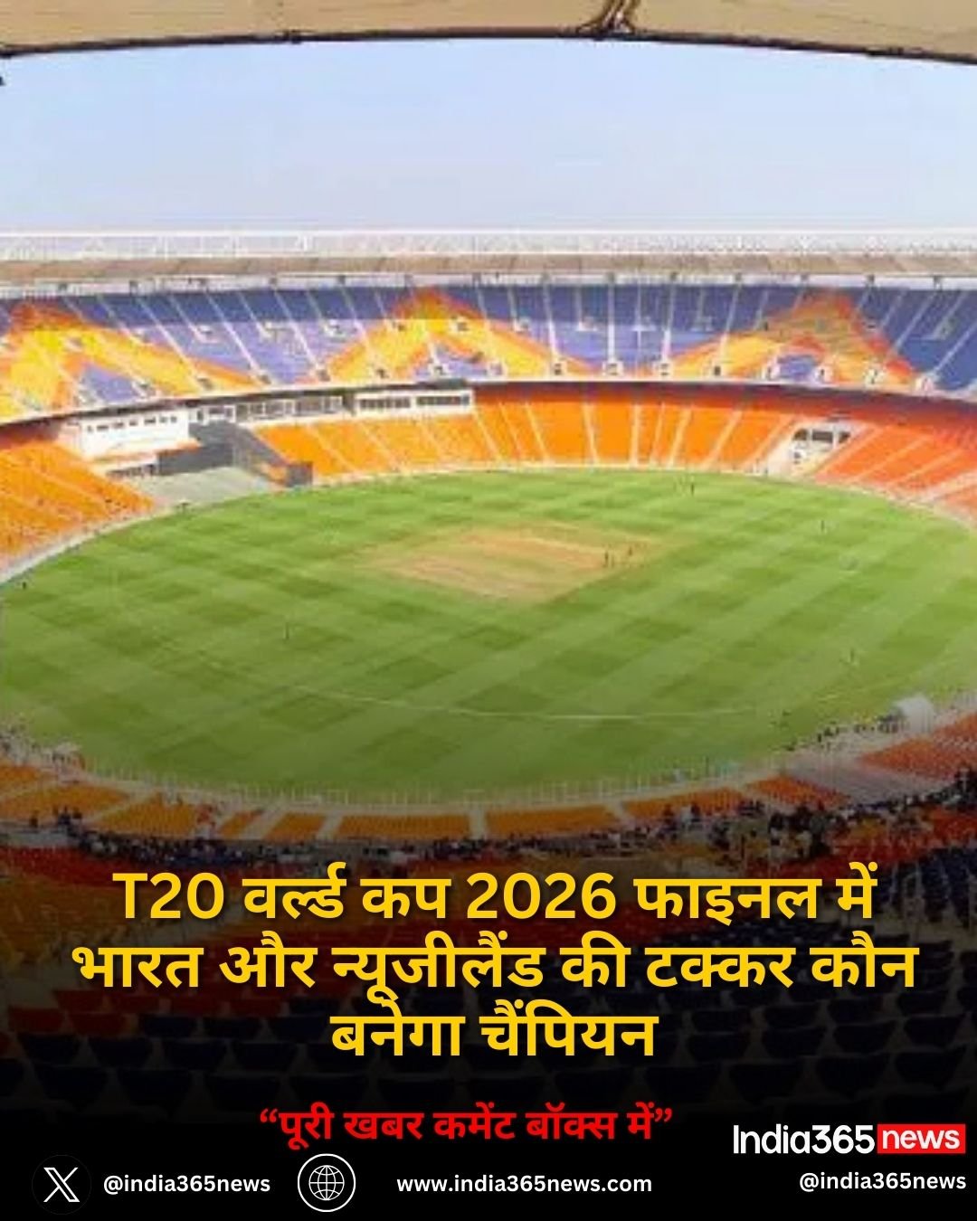 T20 वर्ल्ड कप 2026 फाइनल में भारत और न्यूजीलैंड की टक्कर कौन बनेगा चैंपियन
