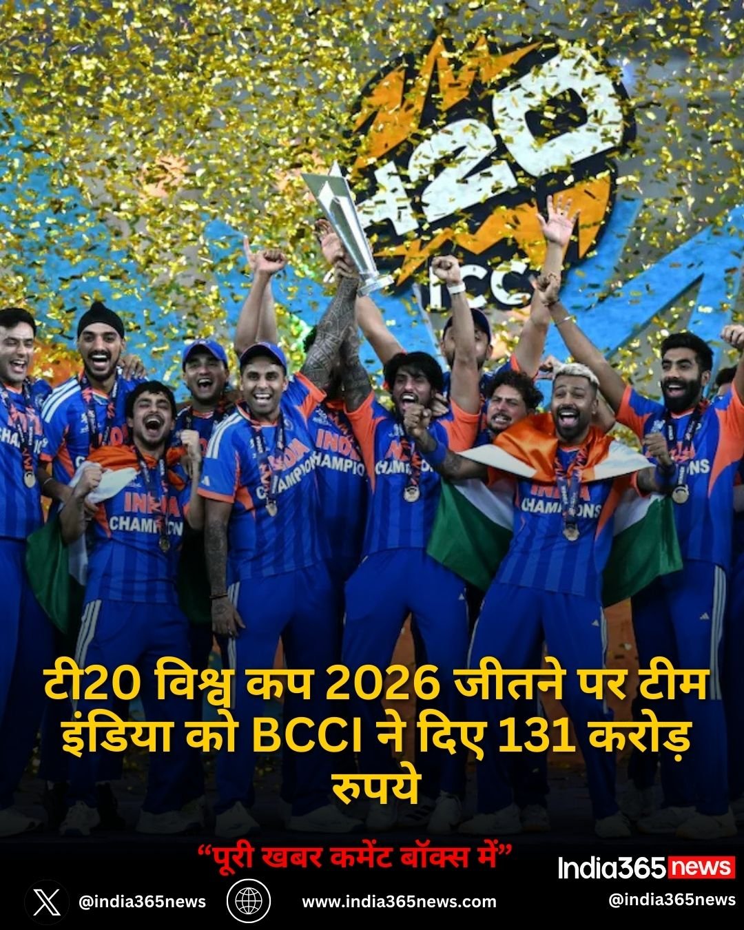 टी20 विश्व कप 2026 जीतने पर टीम इंडिया को BCCI ने दिए 131 करोड़ रुपये