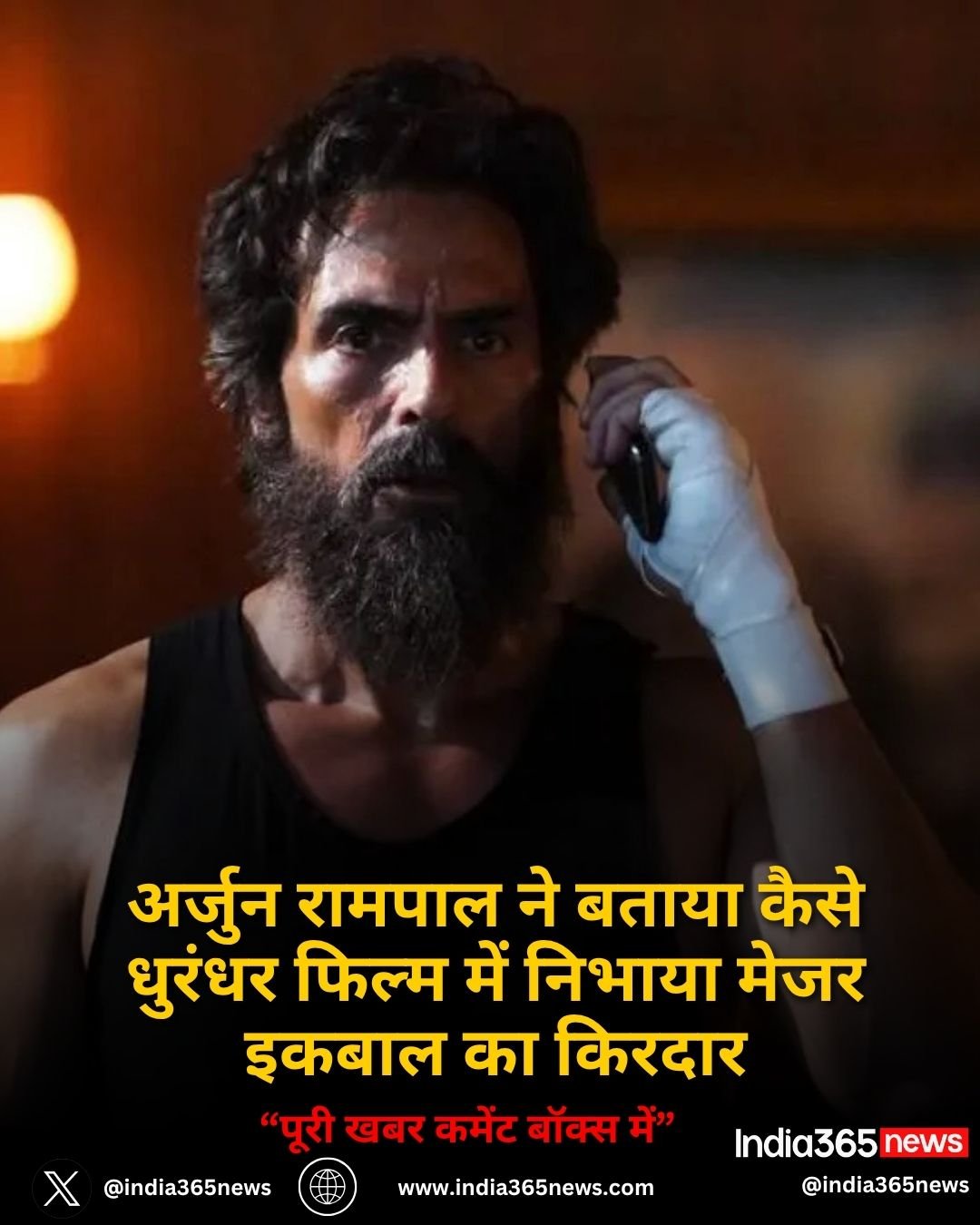 अर्जुन रामपाल ने बताया कैसे धुरंधर फिल्म में निभाया मेजर इकबाल का किरदार