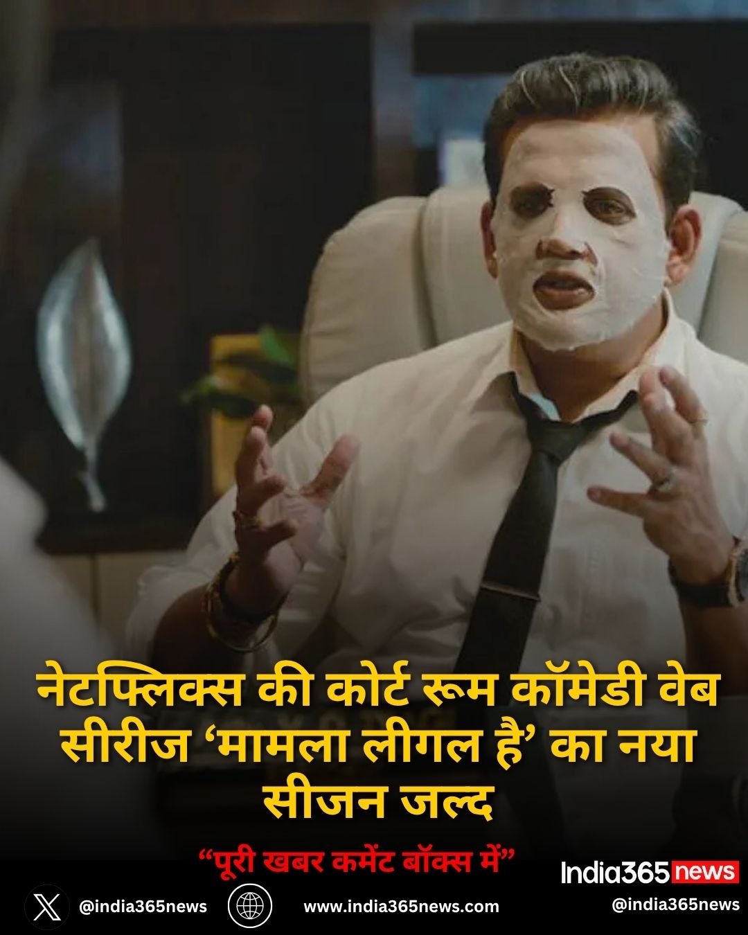 नेटफ्लिक्स की कोर्ट रूम कॉमेडी वेब सीरीज ‘मामला लीगल है’ का नया सीजन जल्द