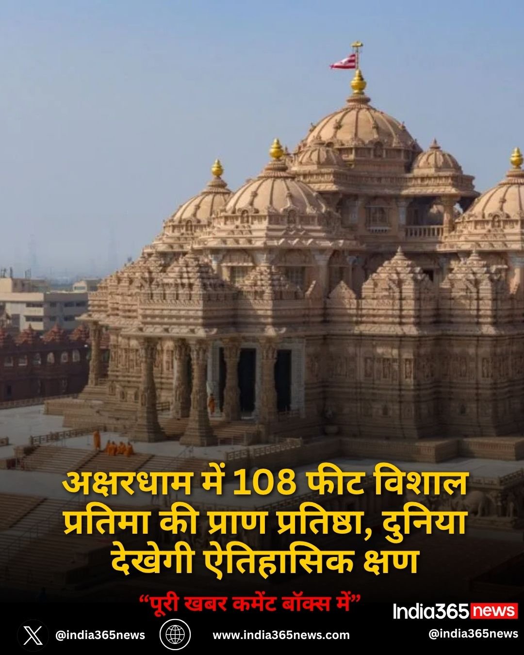 अक्षरधाम में 108 फीट विशाल प्रतिमा की प्राण प्रतिष्ठा, दुनिया देखेगी ऐतिहासिक क्षण