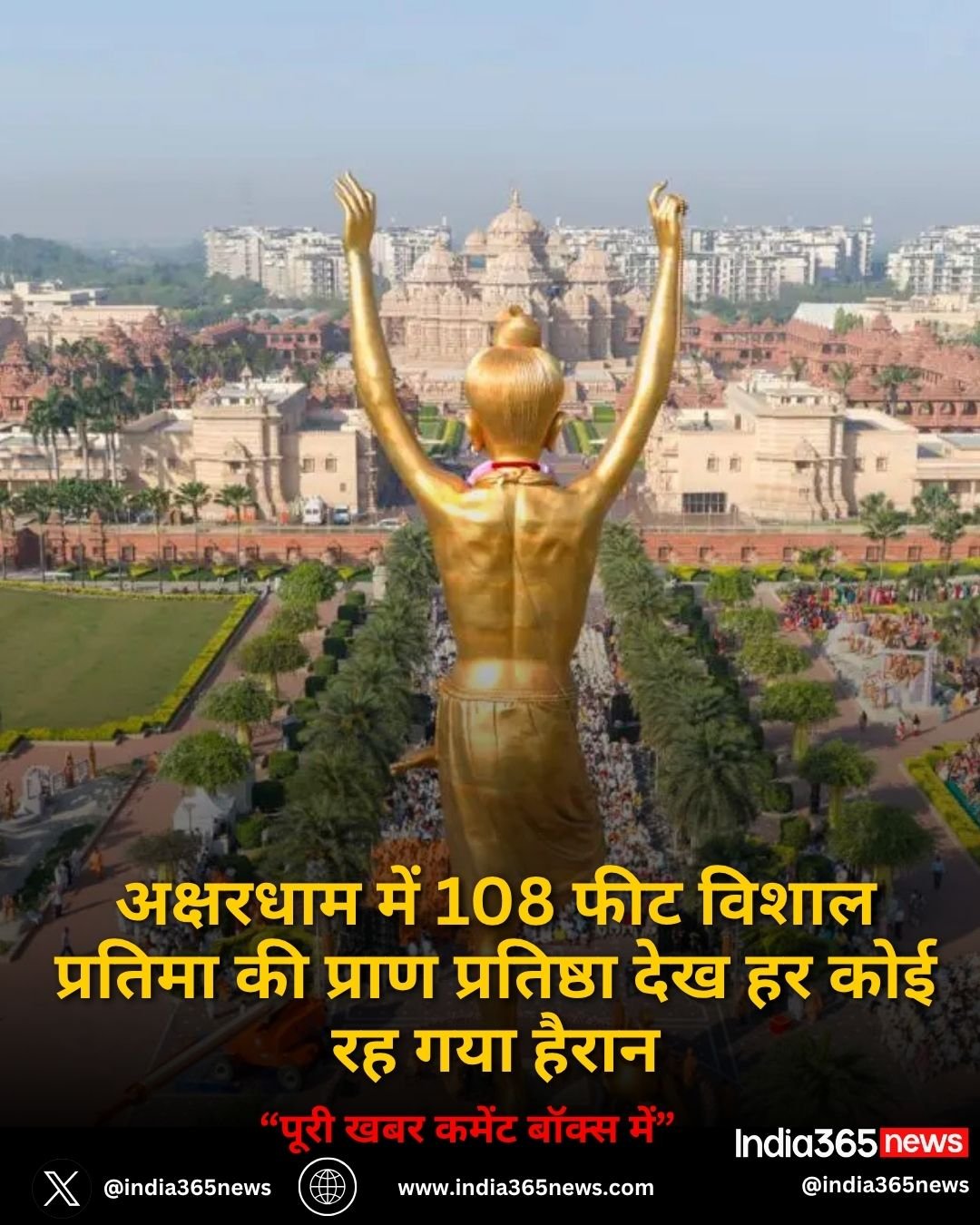 अक्षरधाम में 108 फीट विशाल प्रतिमा की प्राण प्रतिष्ठा देख हर कोई रह गया हैरान