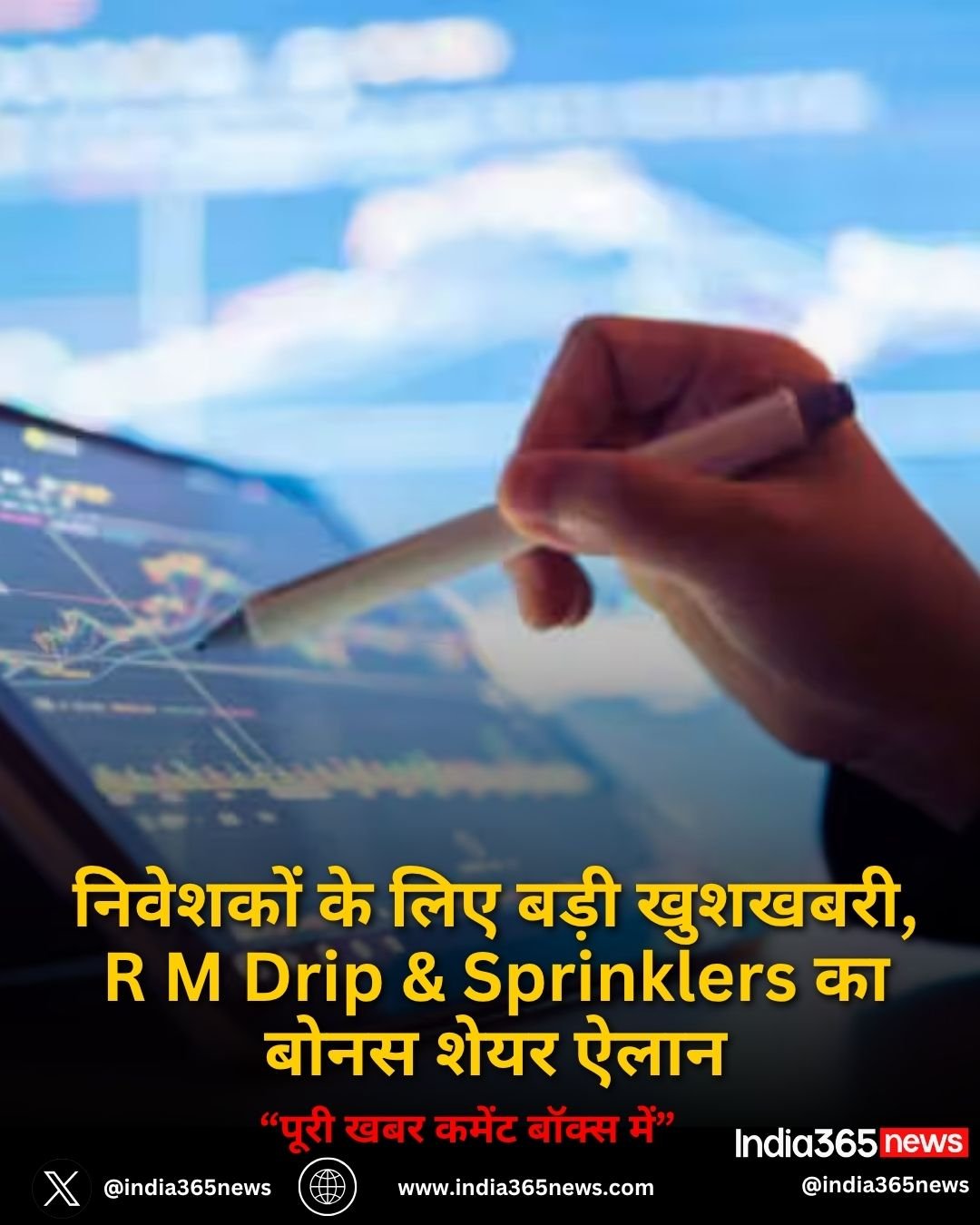 निवेशकों के लिए बड़ी खुशखबरी, R M Drip & Sprinklers का बोनस शेयर ऐलान