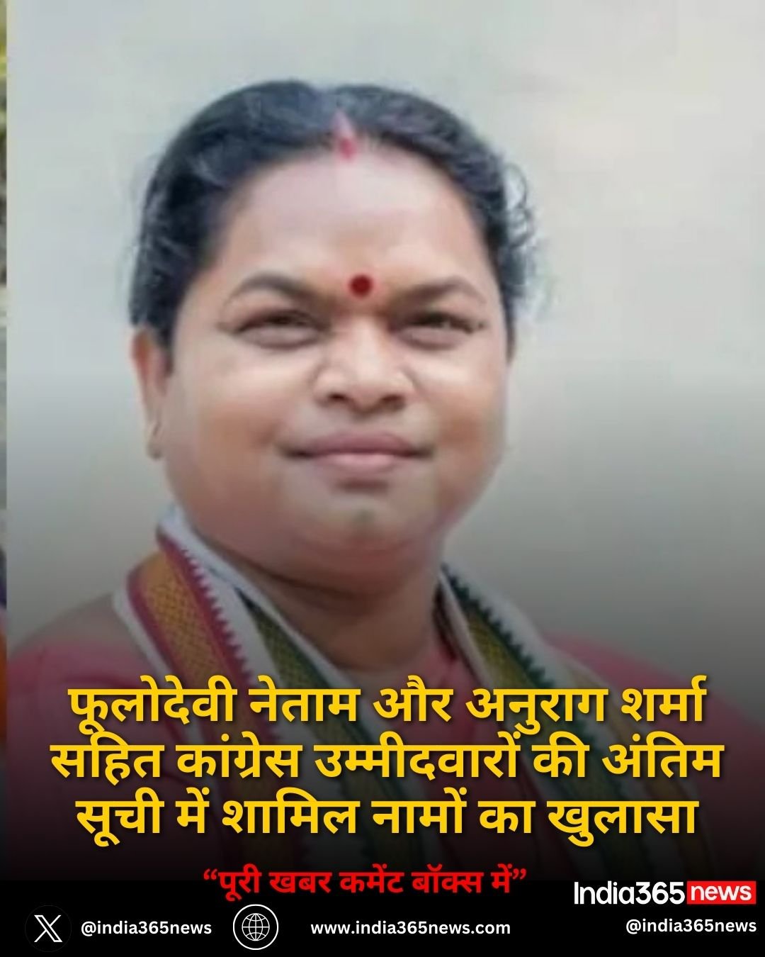 फूलोदेवी नेताम और अनुराग शर्मा सहित कांग्रेस उम्मीदवारों की अंतिम सूची में शामिल नामों का खुलासा