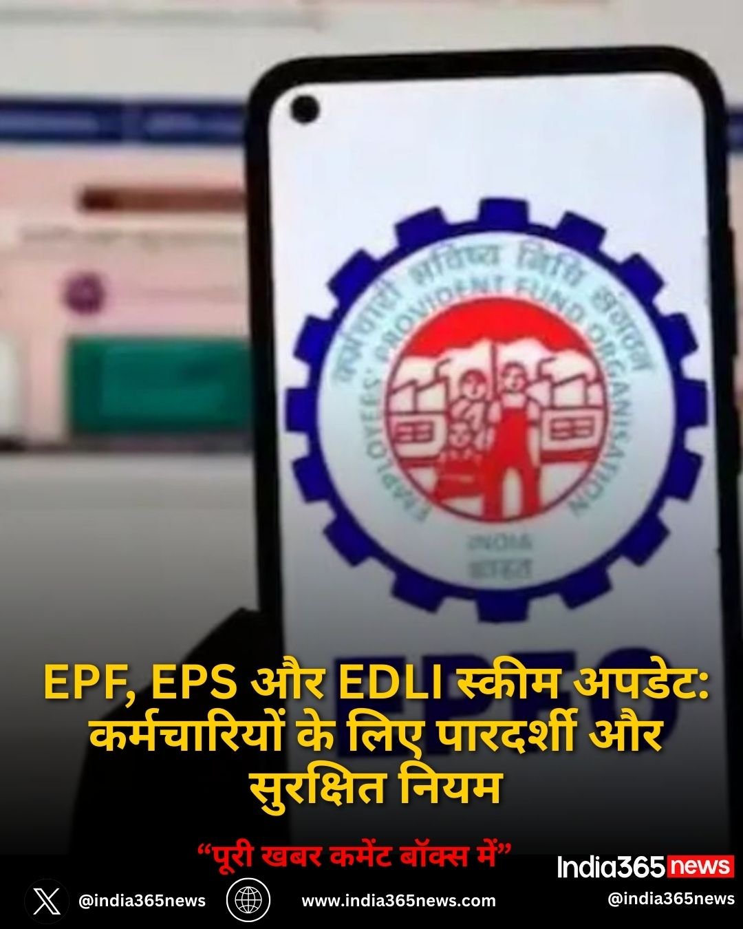 EPF, EPS और EDLI स्कीम अपडेट: कर्मचारियों के लिए पारदर्शी और सुरक्षित नियम