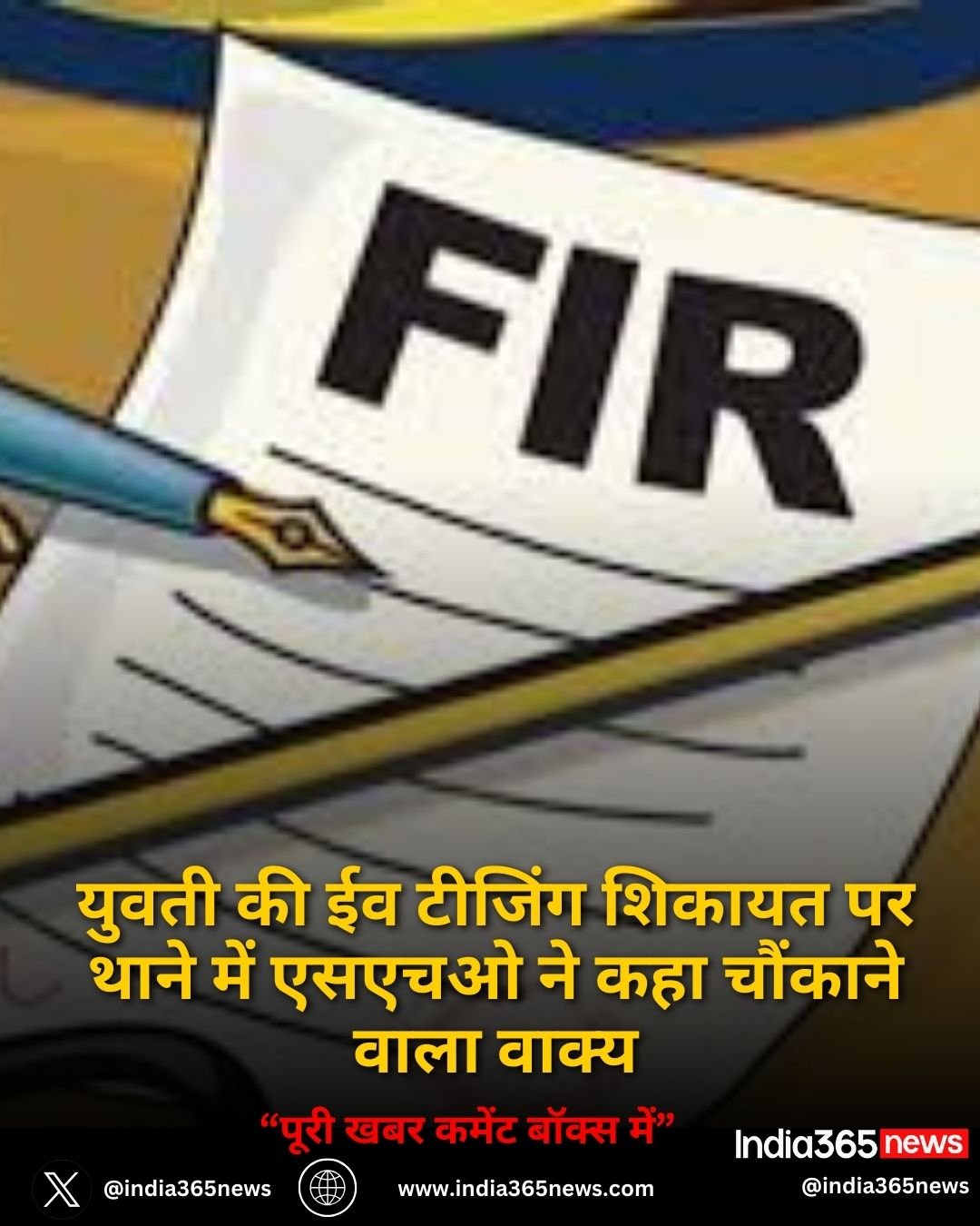 युवती की ईव टीजिंग शिकायत पर थाने में एसएचओ ने कहा चौंकाने वाला वाक्य