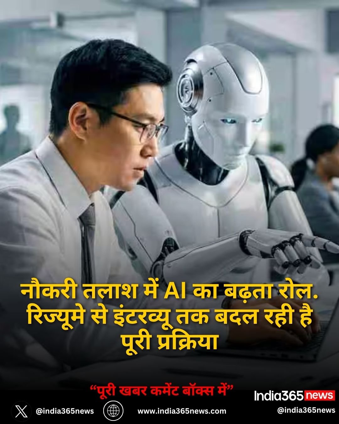 नौकरी तलाश में AI का बढ़ता रोल. रिज्यूमे से इंटरव्यू तक बदल रही है पूरी प्रक्रिया