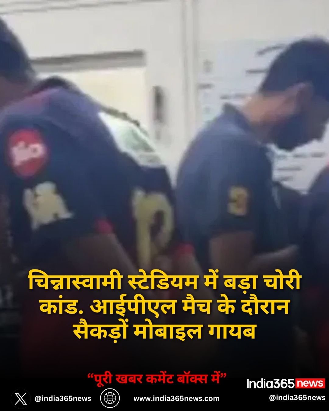 चिन्नास्वामी स्टेडियम में बड़ा चोरी कांड. आईपीएल मैच के दौरान सैकड़ों मोबाइल गायब