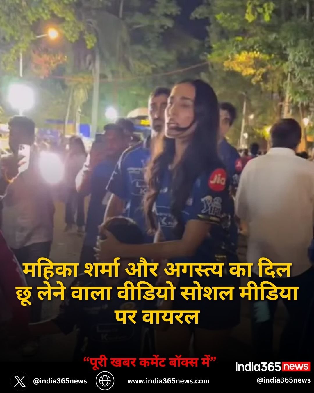 महिका शर्मा और अगस्त्य का दिल छू लेने वाला वीडियो सोशल मीडिया पर वायरल