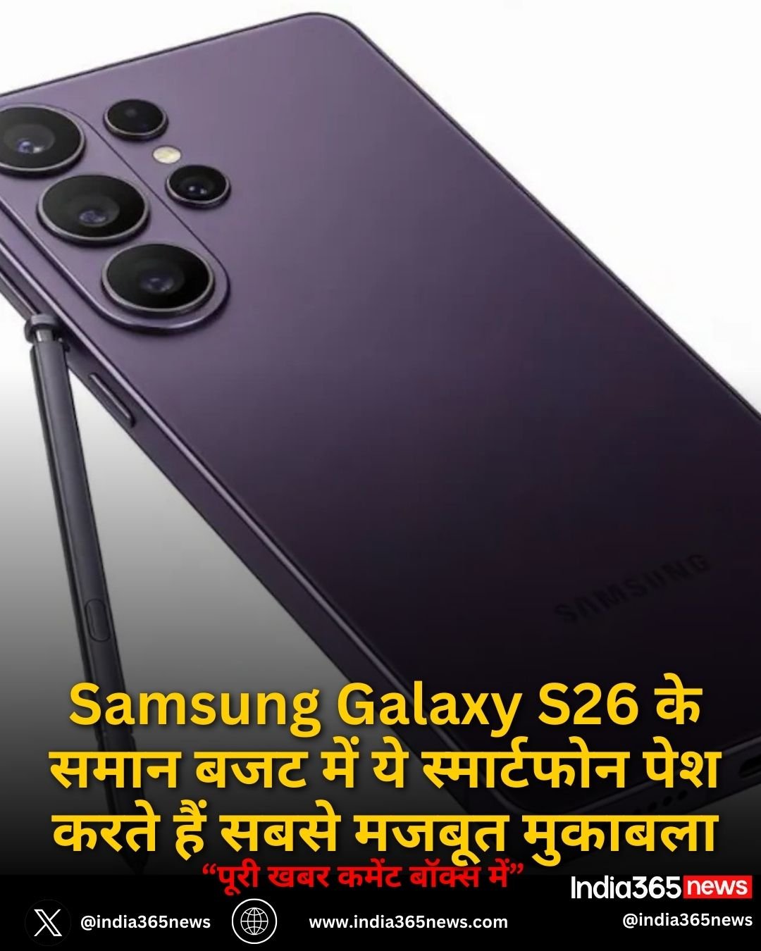 Samsung Galaxy S26 के समान बजट में ये स्मार्टफोन पेश करते हैं सबसे मजबूत मुकाबला