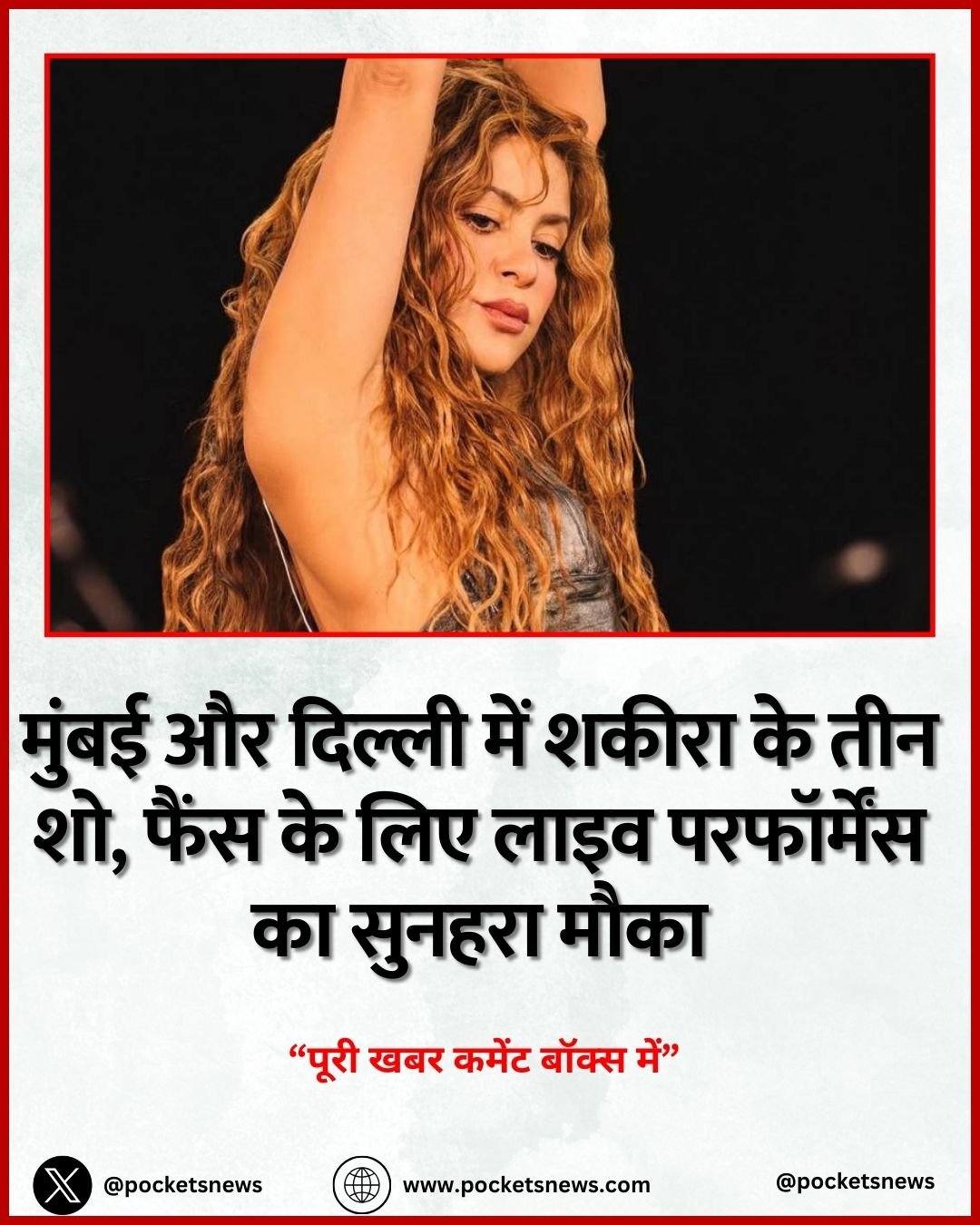 मुंबई और दिल्ली में शकीरा के तीन शो, फैंस के लिए लाइव परफॉर्मेंस का सुनहरा मौका