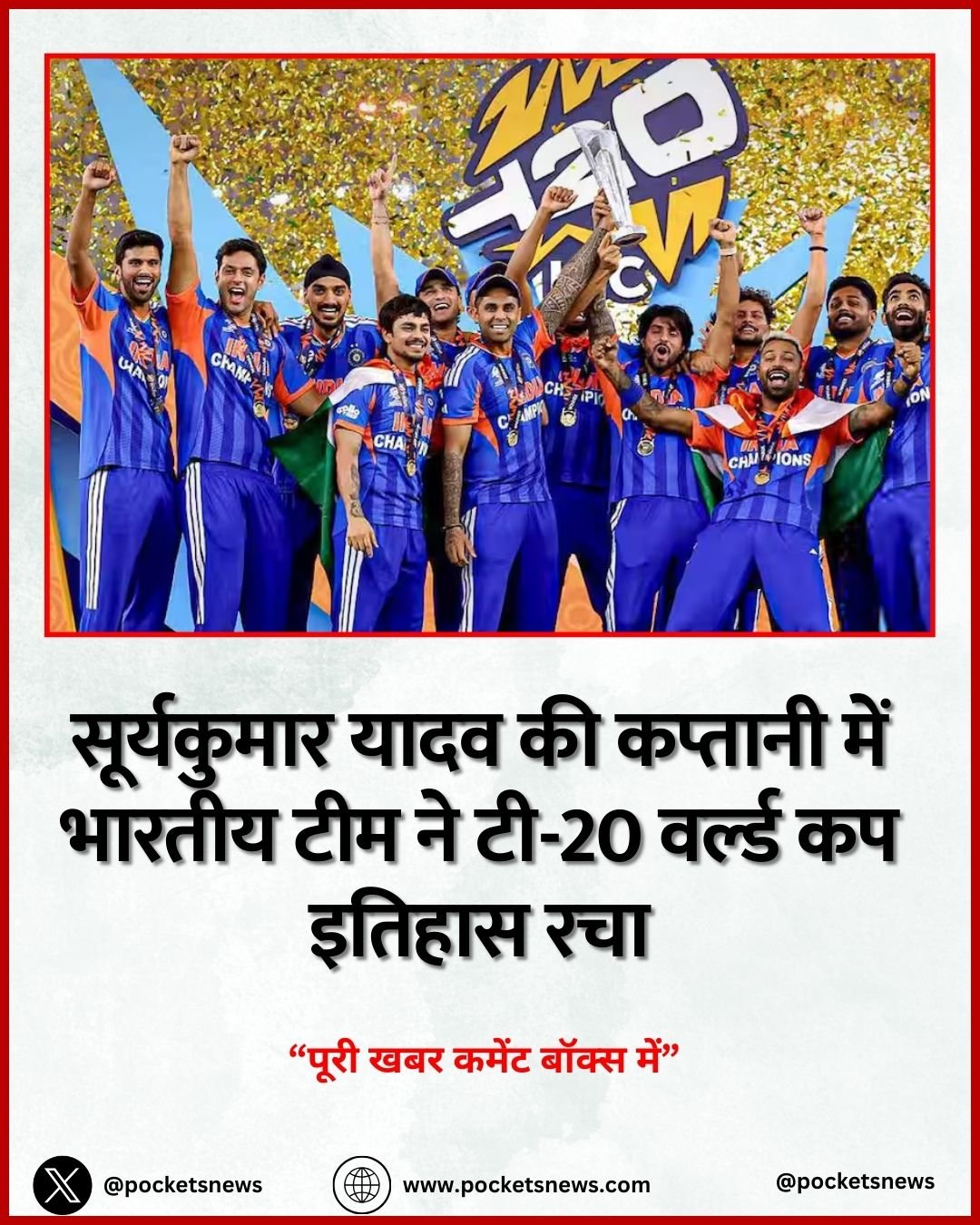 सूर्यकुमार यादव की कप्तानी में भारतीय टीम ने टी-20 वर्ल्ड कप इतिहास रचा