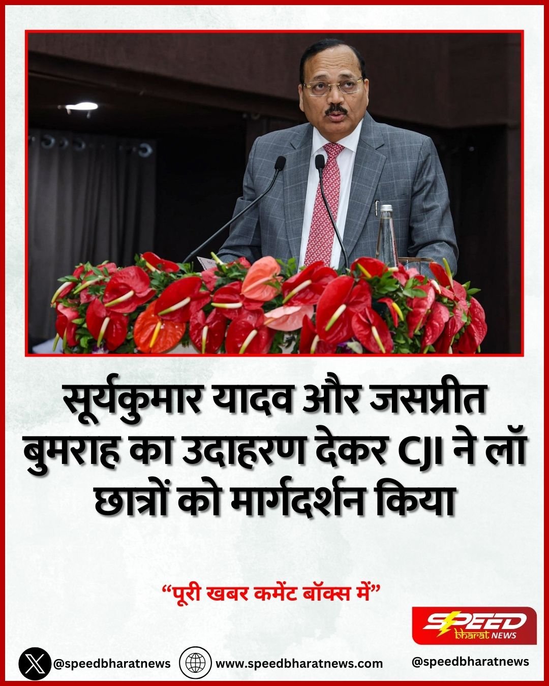सूर्यकुमार यादव और जसप्रीत बुमराह का उदाहरण देकर CJI ने लॉ छात्रों को मार्गदर्शन किया