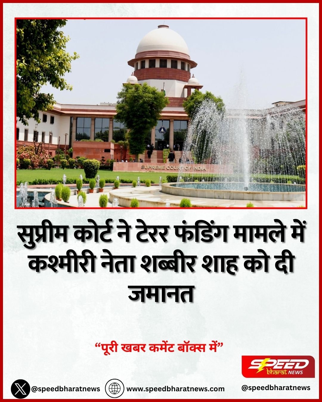 सुप्रीम कोर्ट ने टेरर फंडिंग मामले में कश्मीरी नेता शब्बीर शाह को दी जमानत