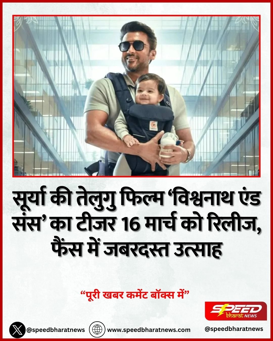 सूर्या की तेलुगु फिल्म ‘विश्वनाथ एंड संस’ का टीजर 16 मार्च को रिलीज, फैंस में जबरदस्त उत्साह