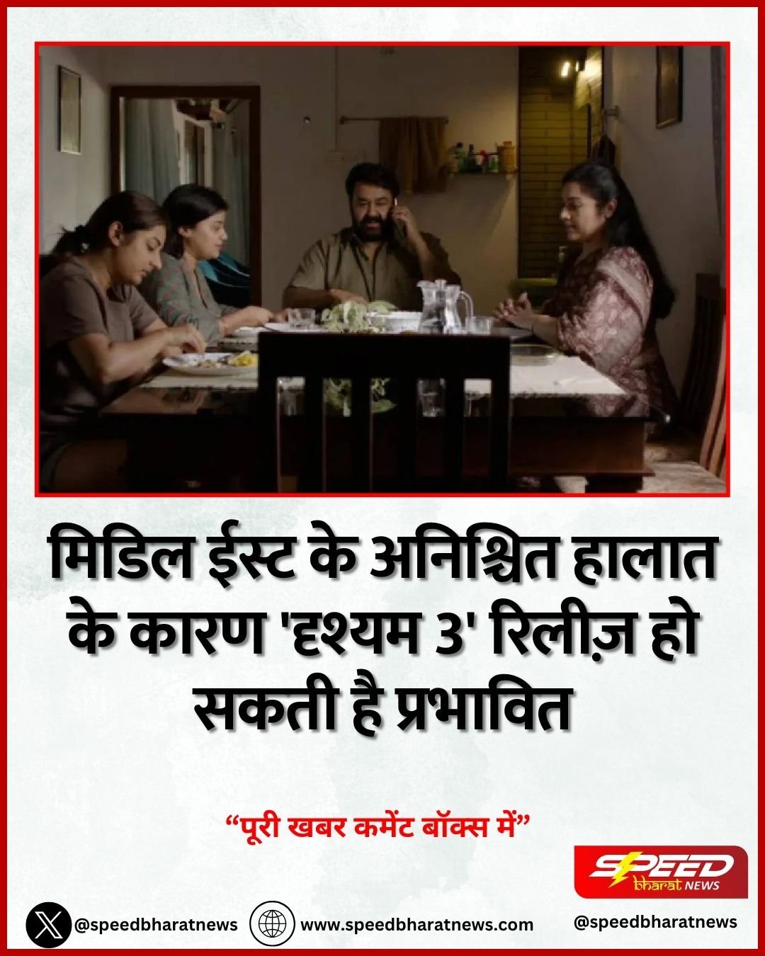 मिडिल ईस्ट के अनिश्चित हालात के कारण 'दृश्यम 3' रिलीज़ हो सकती है प्रभावित