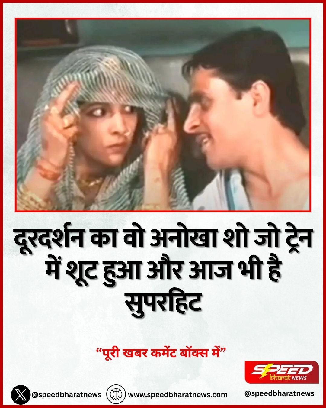 दूरदर्शन का वो अनोखा शो जो ट्रेन में शूट हुआ और आज भी है सुपरहिट