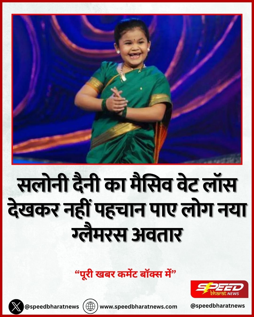 सलोनी दैनी का मैसिव वेट लॉस देखकर नहीं पहचान पाए लोग नया ग्लैमरस अवतार