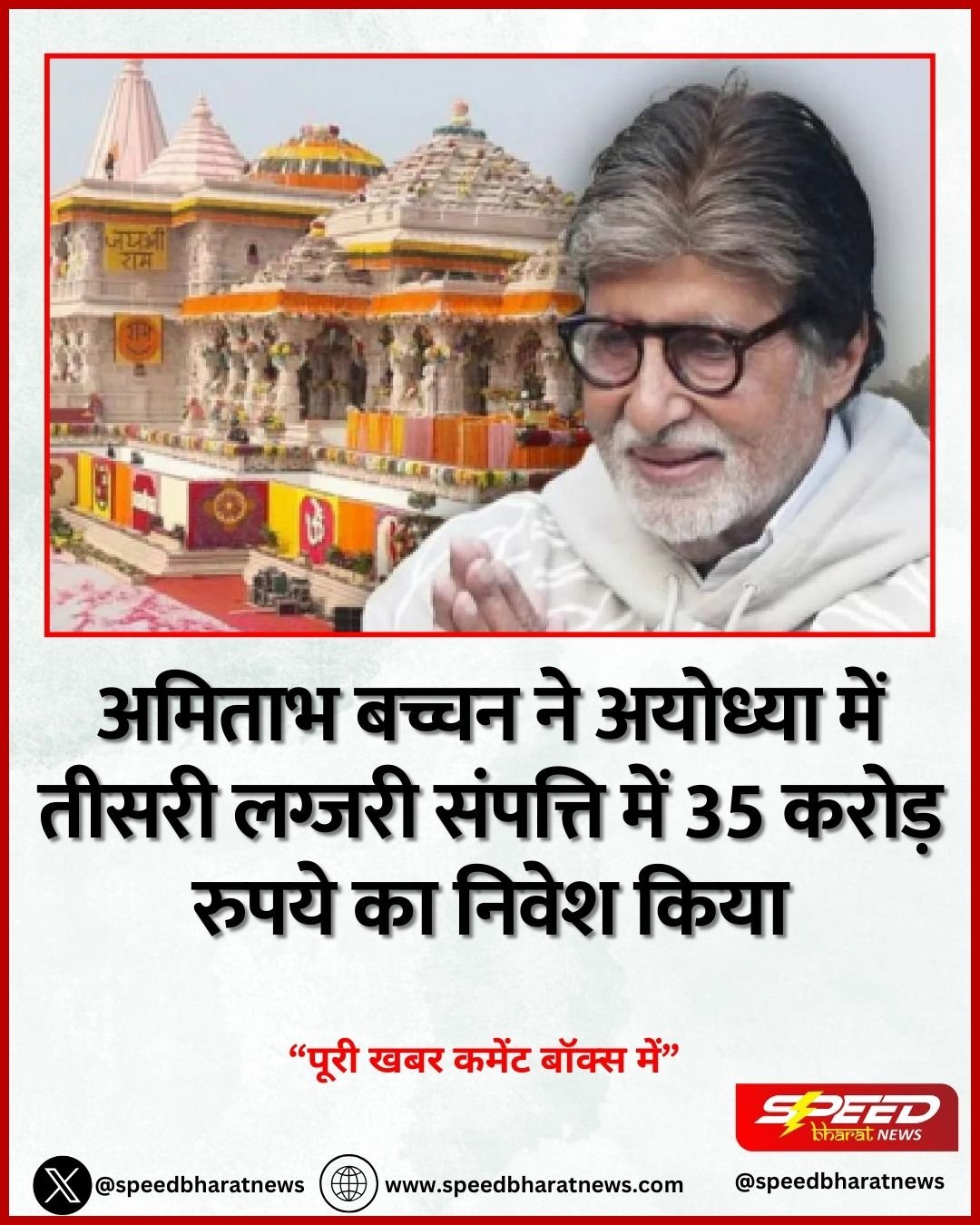 अमिताभ बच्चन ने अयोध्या में तीसरी लग्जरी संपत्ति में 35 करोड़ रुपये का निवेश किया
