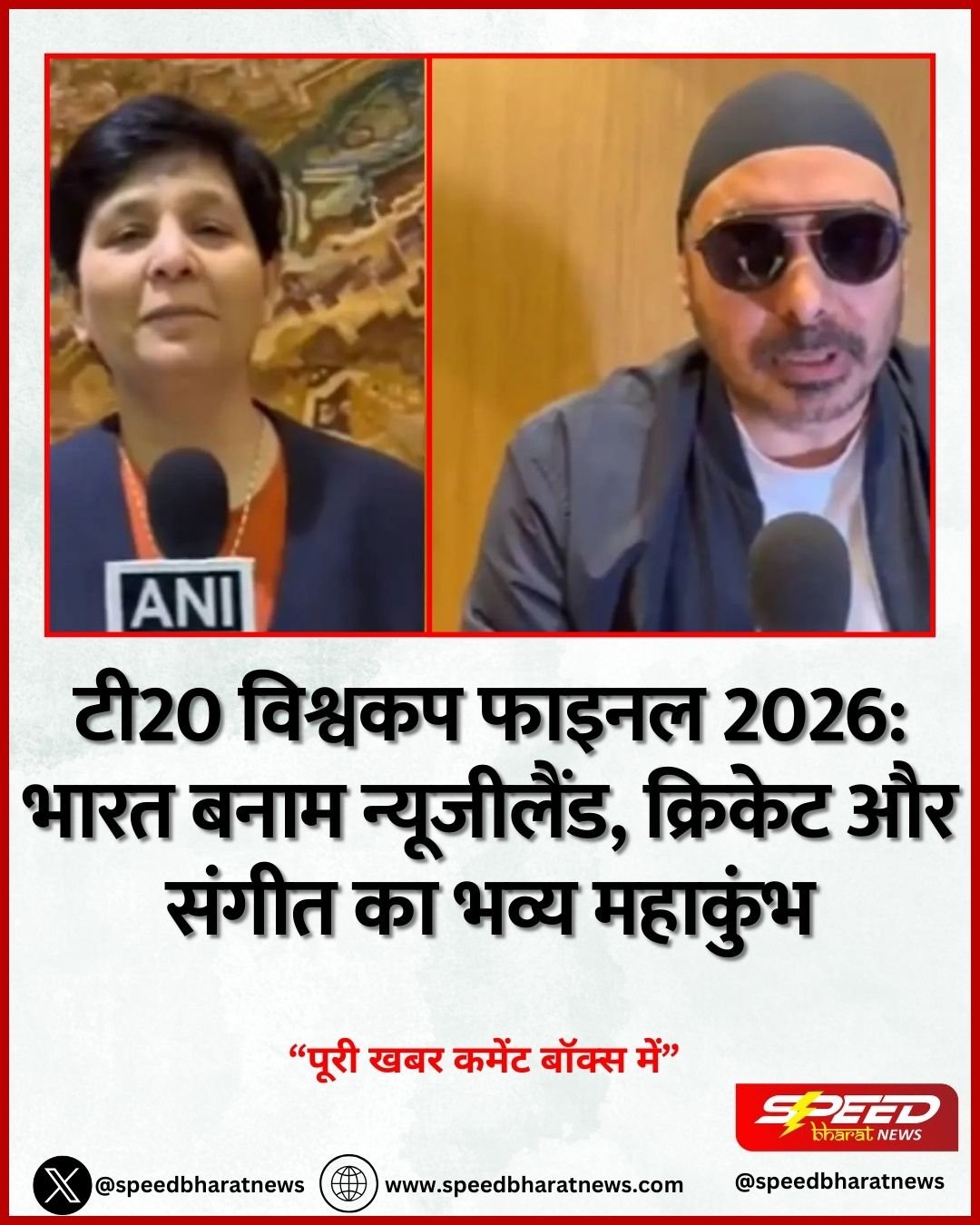 टी20 विश्वकप फाइनल 2026: भारत बनाम न्यूजीलैंड, क्रिकेट और संगीत का भव्य महाकुंभ
