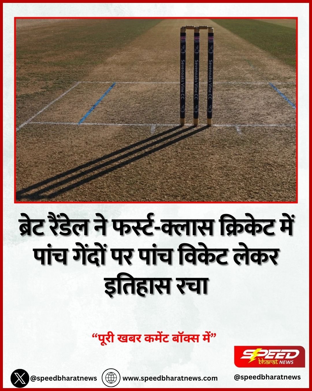 ब्रेट रैंडेल ने फर्स्ट-क्लास क्रिकेट में पांच गेंदों पर पांच विकेट लेकर इतिहास रचा
