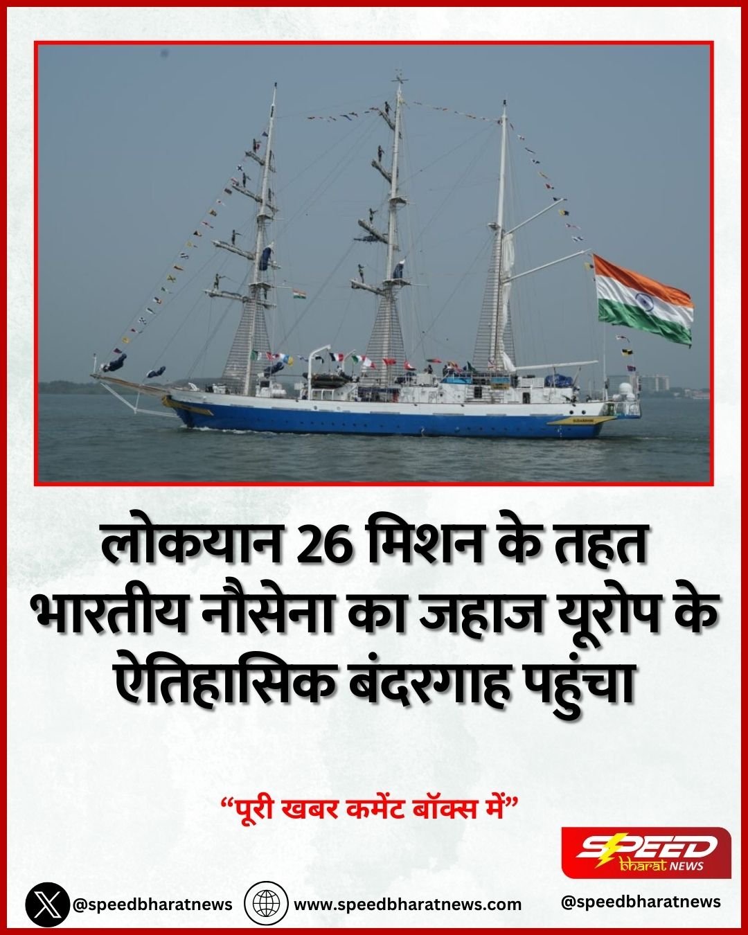 लोकयान 26 मिशन के तहत भारतीय नौसेना का जहाज यूरोप के ऐतिहासिक बंदरगाह पहुंचा