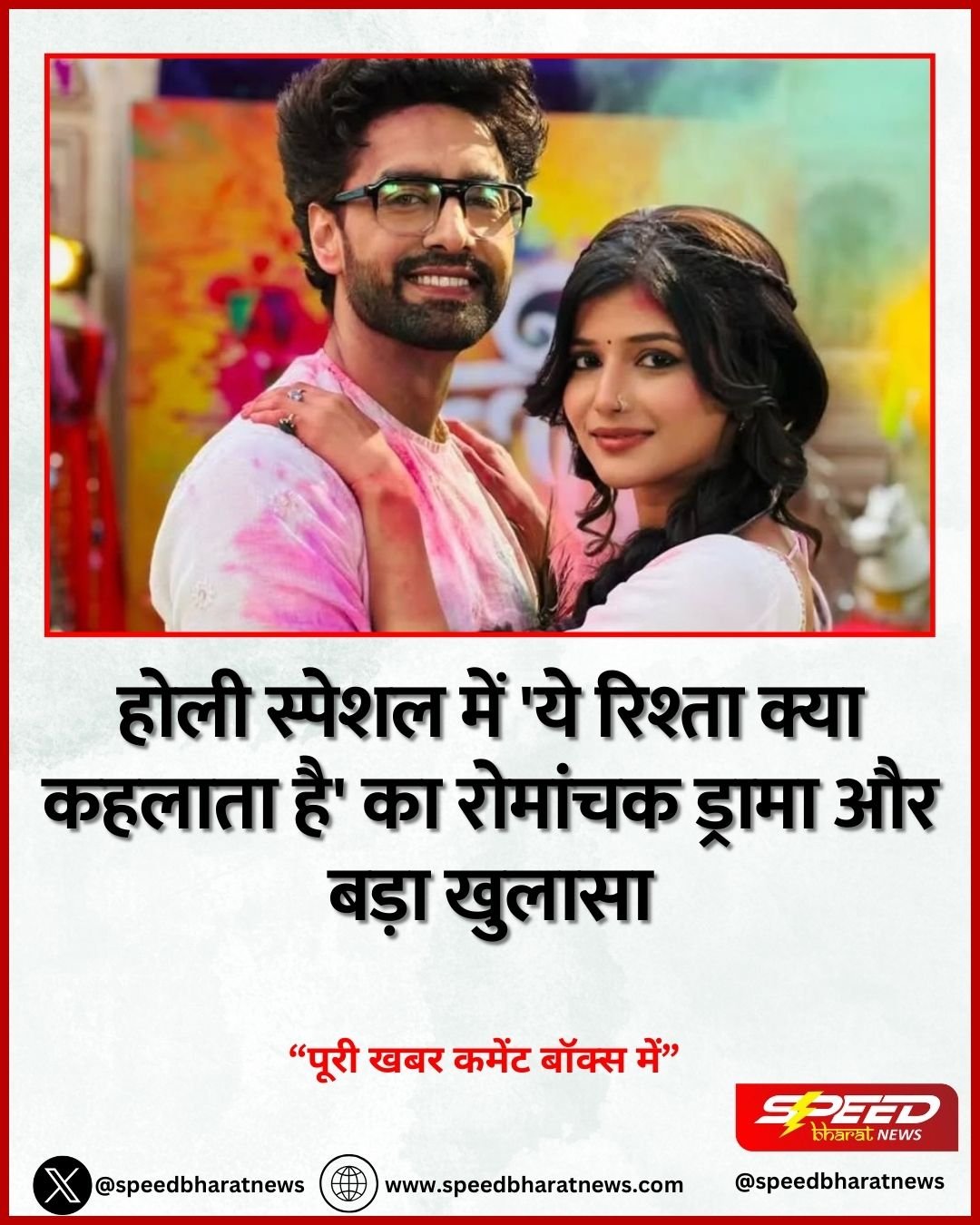 होली स्पेशल में 'ये रिश्ता क्या कहलाता है' का रोमांचक ड्रामा और बड़ा खुलासा
