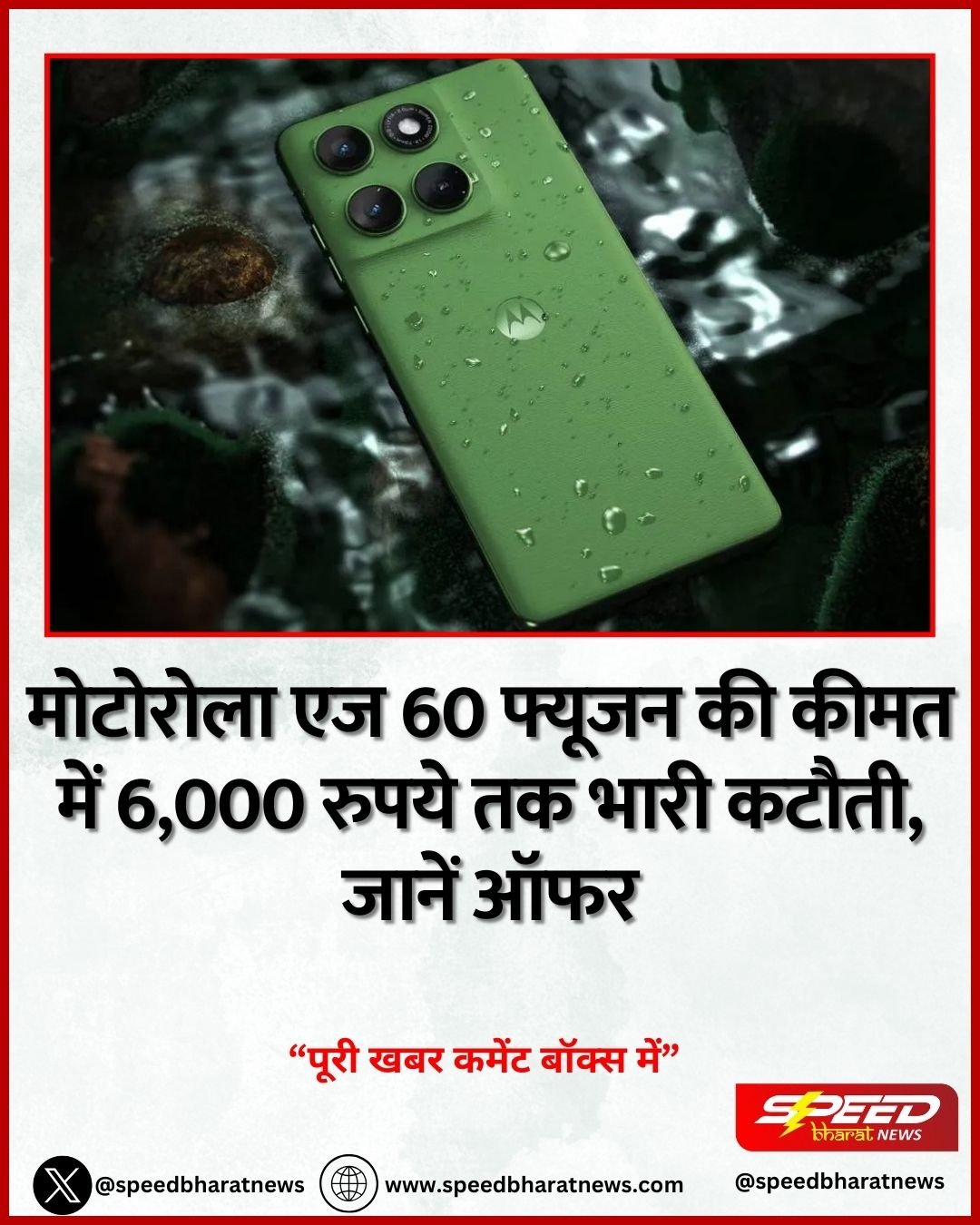 मोटोरोला एज 60 फ्यूजन की कीमत में 6,000 रुपये तक भारी कटौती, जानें ऑफर