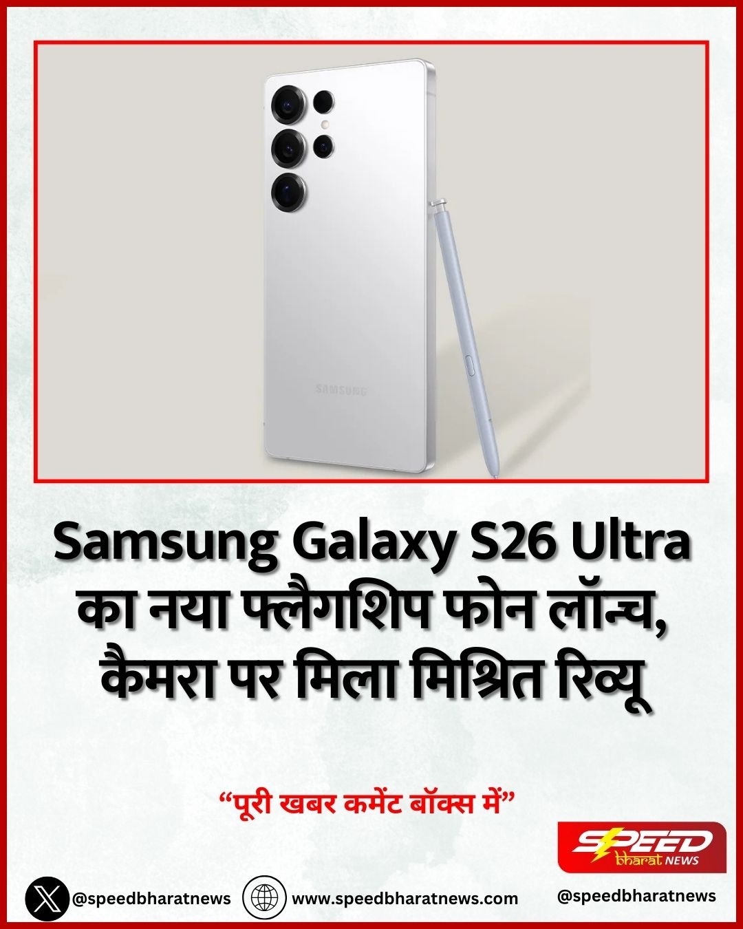 Samsung Galaxy S26 Ultra का नया फ्लैगशिप फोन लॉन्च, कैमरा पर मिला मिश्रित रिव्यू
