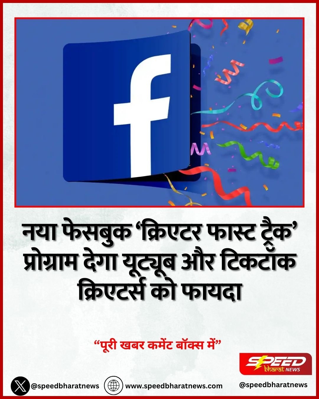 नया फेसबुक ‘क्रिएटर फास्ट ट्रैक’ प्रोग्राम देगा यूट्यूब और टिकटॉक क्रिएटर्स को फायदा