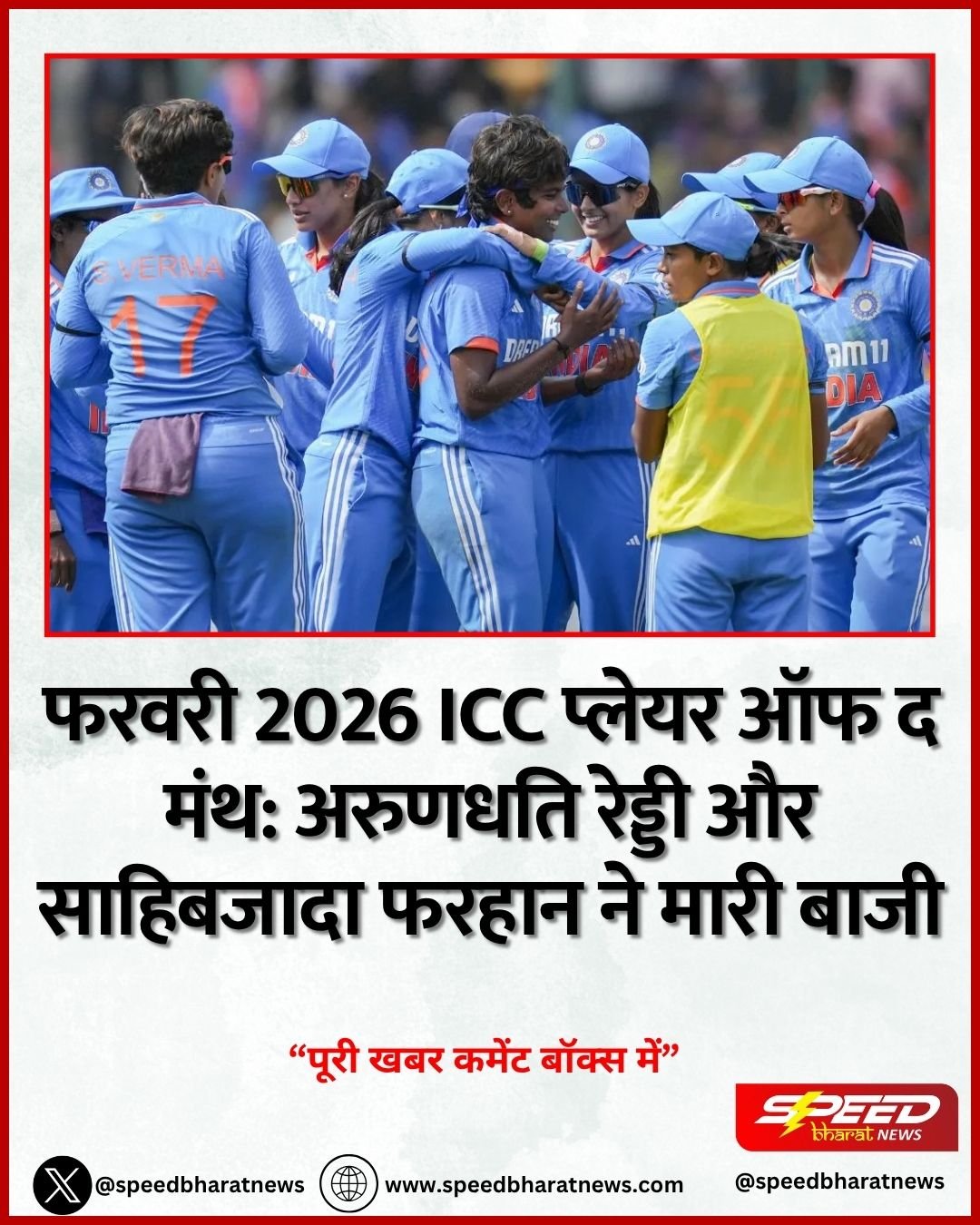 फरवरी 2026 ICC प्लेयर ऑफ द मंथ: अरुणधति रेड्डी और साहिबजादा फरहान ने मारी बाजी