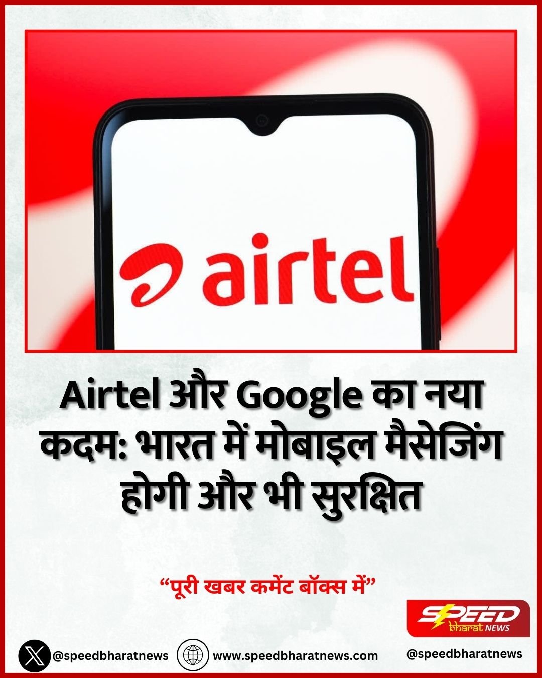 Airtel और Google का नया कदम: भारत में मोबाइल मैसेजिंग होगी और भी सुरक्षित