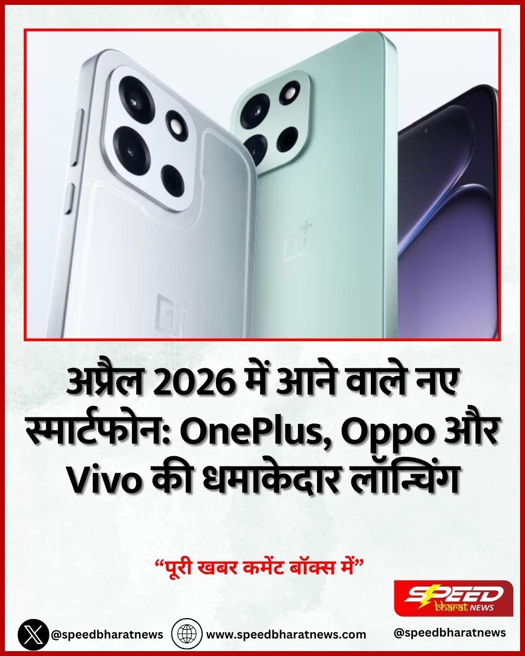 अप्रैल 2026 में आने वाले नए स्मार्टफोन: OnePlus, Oppo और Vivo की धमाकेदार लॉन्चिंग