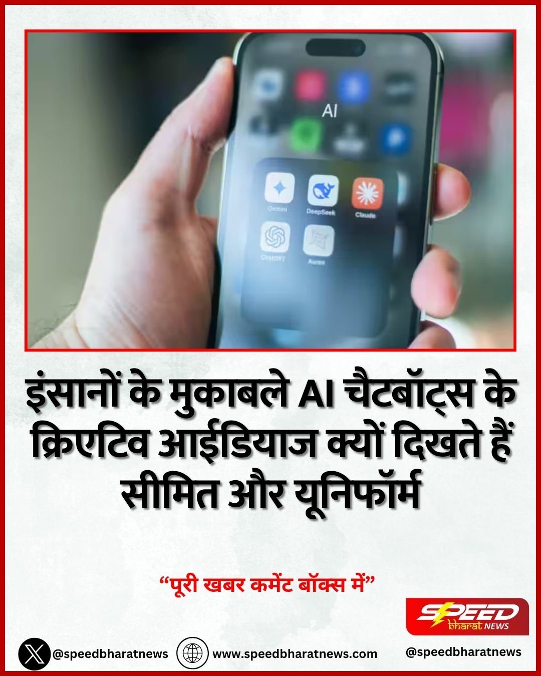 इंसानों के मुकाबले AI चैटबॉट्स के क्रिएटिव आईडियाज क्यों दिखते हैं सीमित और यूनिफॉर्म