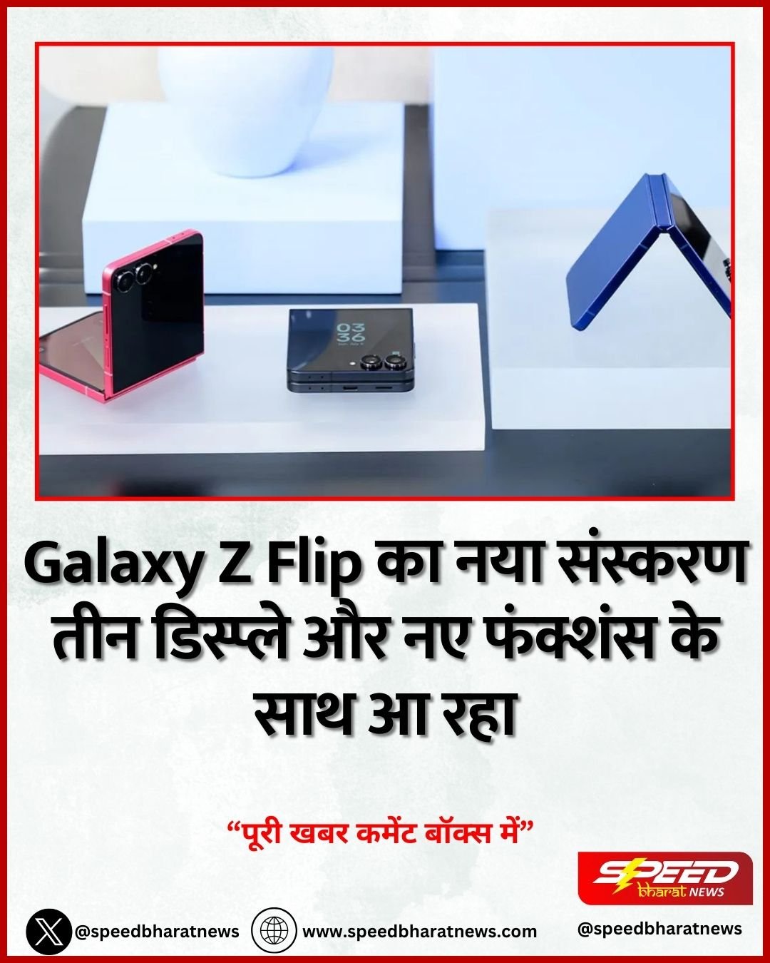 Galaxy Z Flip का नया संस्करण तीन डिस्प्ले और नए फंक्शंस के साथ आ रहा